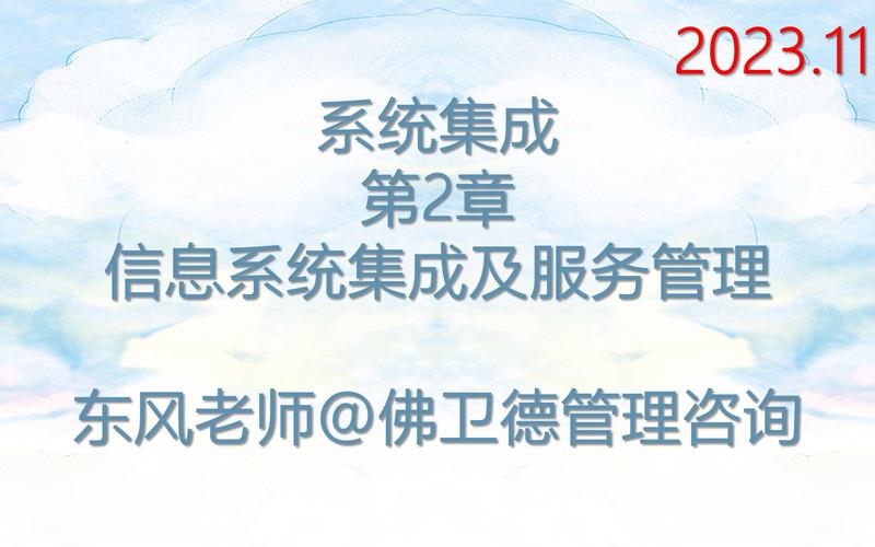 第2章 信息系統集成及服務管理——信息系統集成服務